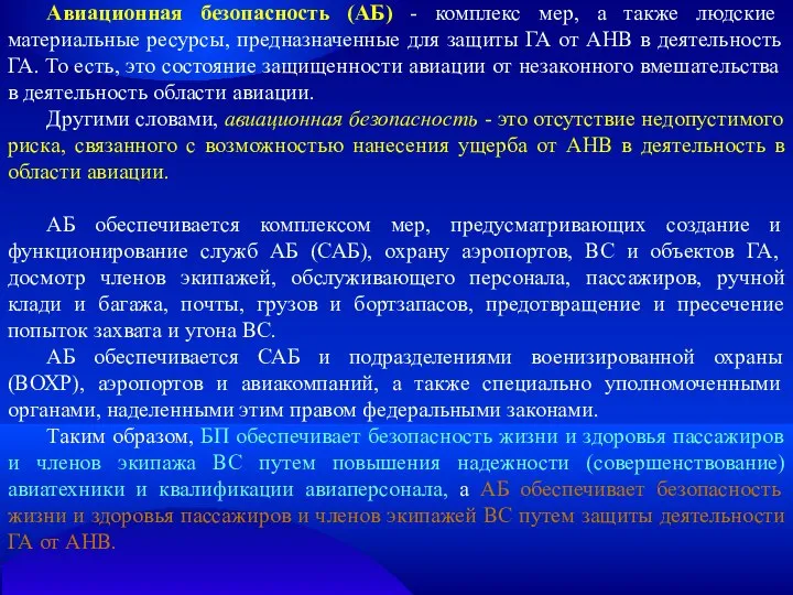 Авиационная безопасность (АБ) - комплекс мер, а также людские материальные ресурсы,