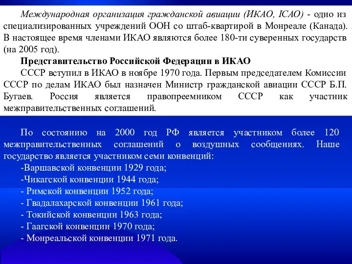 Международная организация гражданской авиации (ИКАО, IСАО) - одно из специализированных учреждений