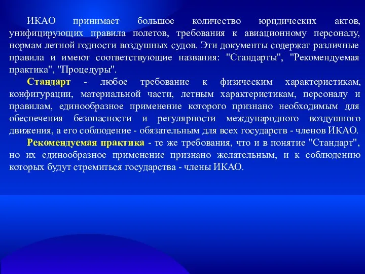 ИКАО принимает большое количество юридических актов, унифицирующих правила полетов, требования к