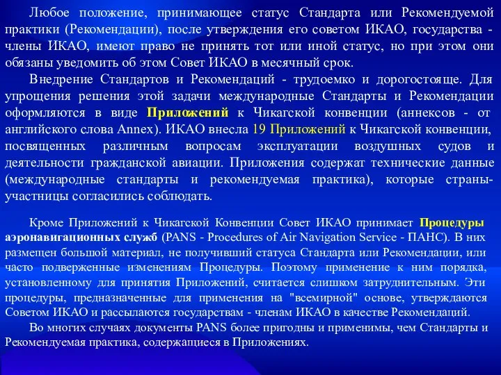 Любое положение, принимающее статус Стандарта или Рекомендуемой практики (Рекомендации), после утверждения