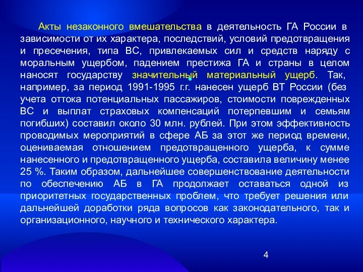 Акты незаконного вмешательства в деятельность ГА России в зависимости от их