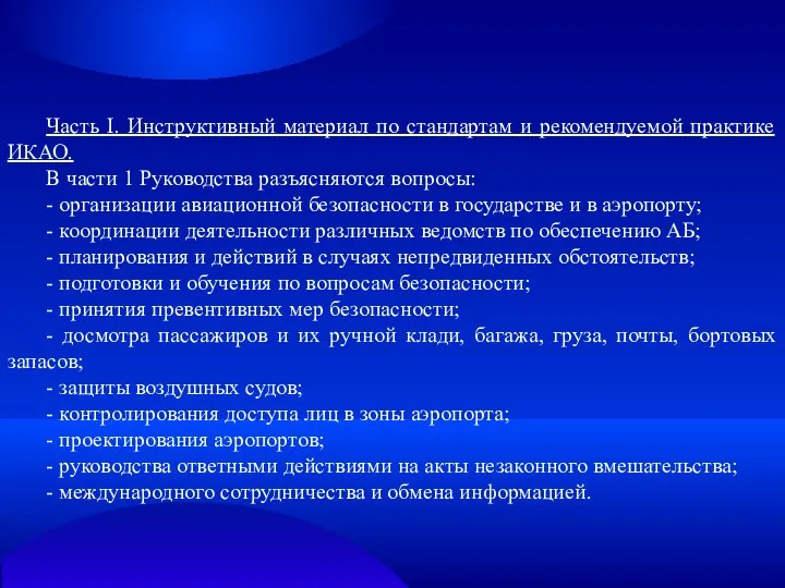 Часть I. Инструктивный материал по стандартам и рекомендуемой практике ИКАО. В