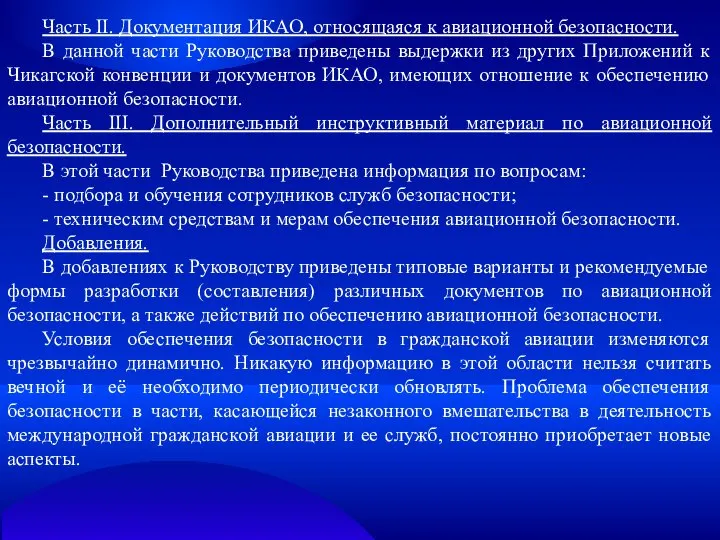 Часть II. Документация ИКАО, относящаяся к авиационной безопасности. В данной части