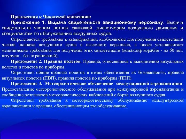 Приложения к Чикагской конвенции: Приложение 1. Выдача свидетельств авиационному персоналу. Выдача