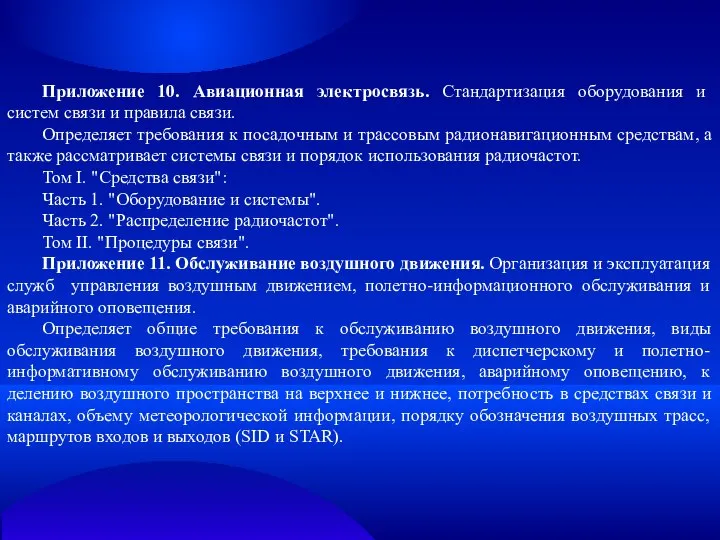 Приложение 10. Авиационная электросвязь. Стандартизация оборудования и систем связи и правила