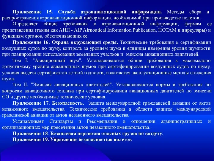 Приложение 15. Служба аэронавигационной информации. Методы сбора и распространения аэронавигационной информации,