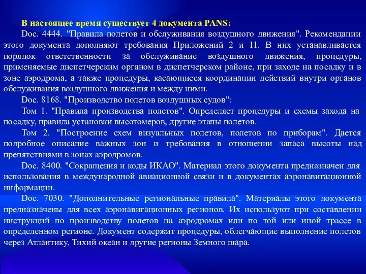 В настоящее время существует 4 документа PANS: Doc. 4444. "Правила полетов