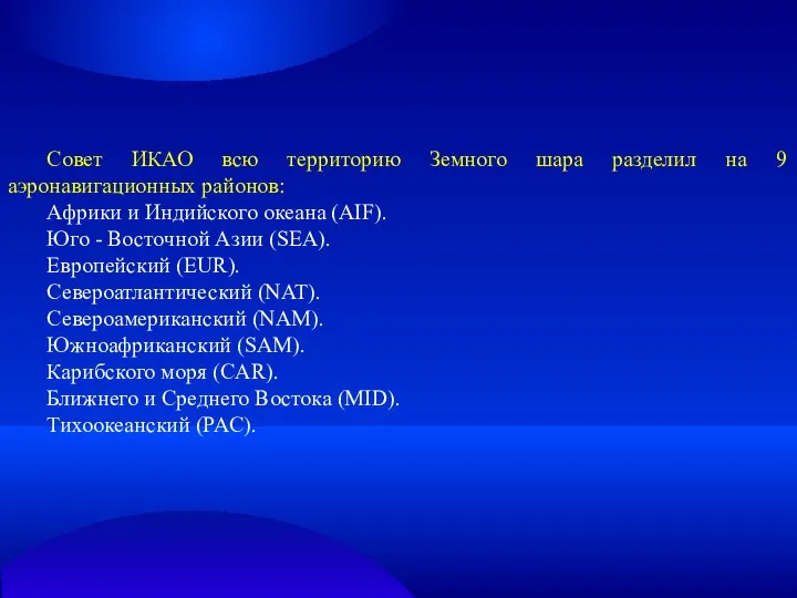 Совет ИКАО всю территорию Земного шара разделил на 9 аэронавигационных районов: