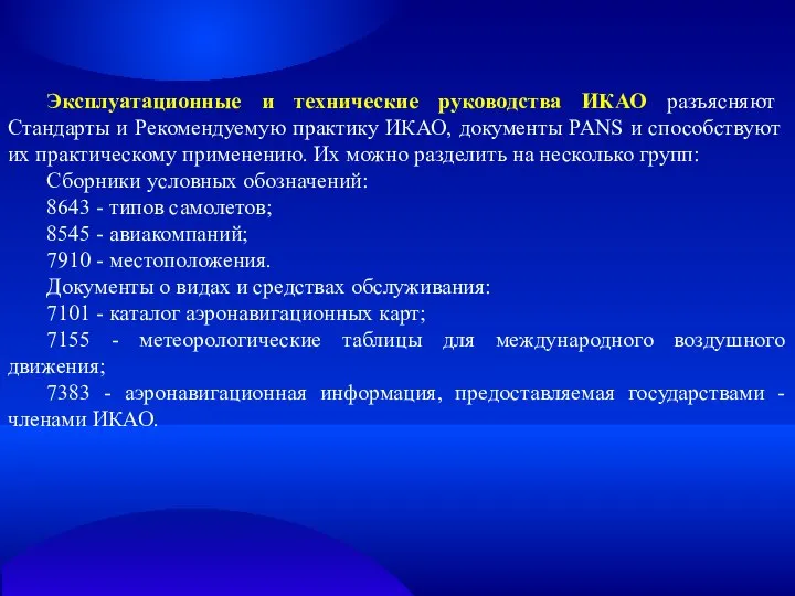 Эксплуатационные и технические руководства ИКАО разъясняют Стандарты и Рекомендуемую практику ИКАО,