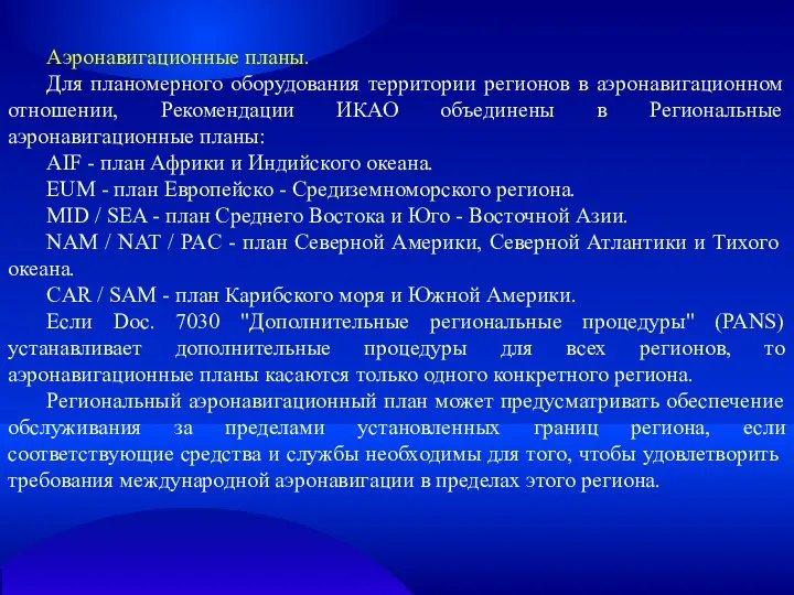 Аэронавигационные планы. Для планомерного оборудования территории регионов в аэронавигационном отношении, Рекомендации