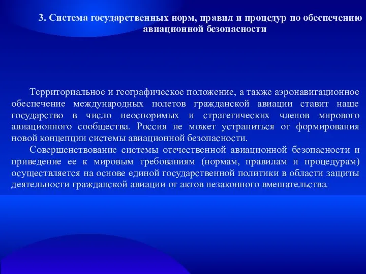 3. Система государственных норм, правил и процедур по обеспечению авиационной безопасности