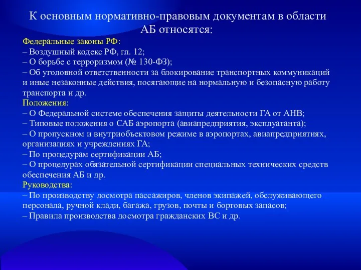 К основным нормативно-правовым документам в области АБ относятся: Федеральные законы РФ: