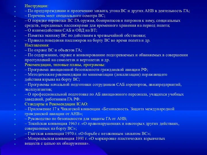 Инструкции: – По предупреждению и пресечению захвата, угона ВС и других