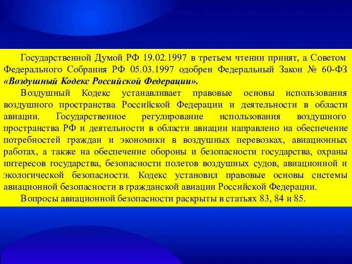 Государственной Думой РФ 19.02.1997 в третьем чтении принят, а Советом Федерального