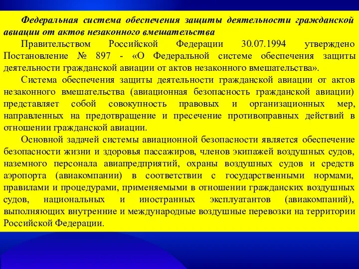 Федеральная система обеспечения защиты деятельности гражданской авиации от актов незаконного вмешательства