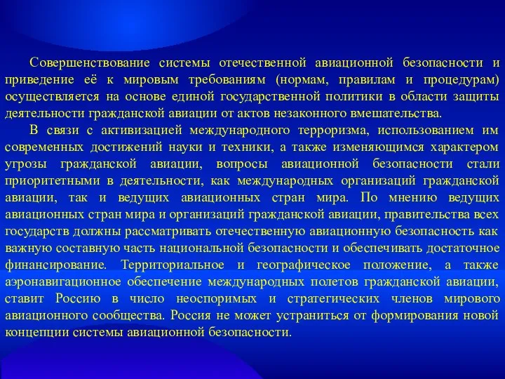 Совершенствование системы отечественной авиационной безопасности и приведение её к мировым требованиям