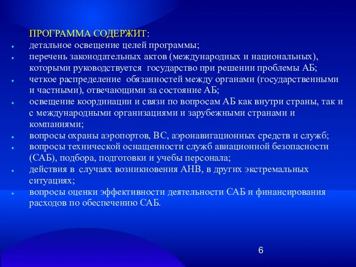 ПРОГРАММА СОДЕРЖИТ: детальное освещение целей программы; перечень законодательных актов (международных и