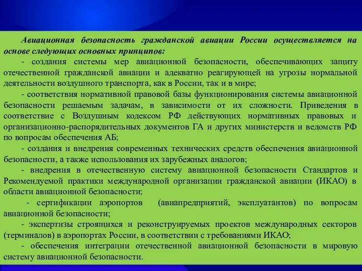 Авиационная безопасность гражданской авиации России осуществляется на основе следующих основных принципов: