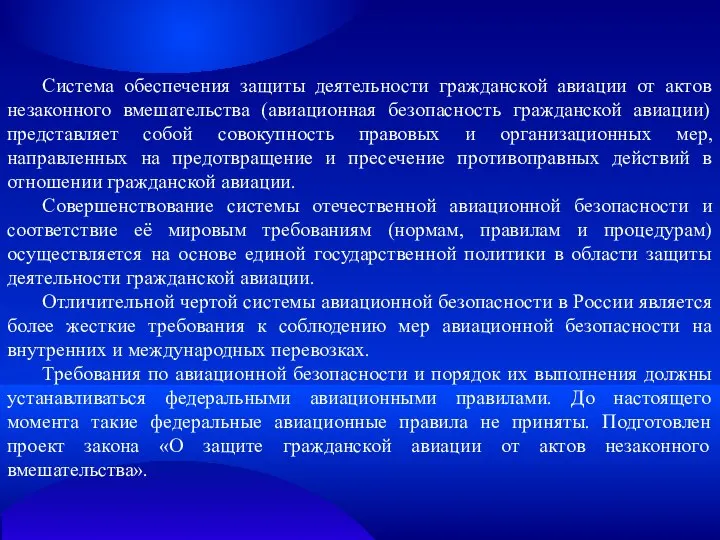 Система обеспечения защиты деятельности гражданской авиации от актов незаконного вмешательства (авиационная