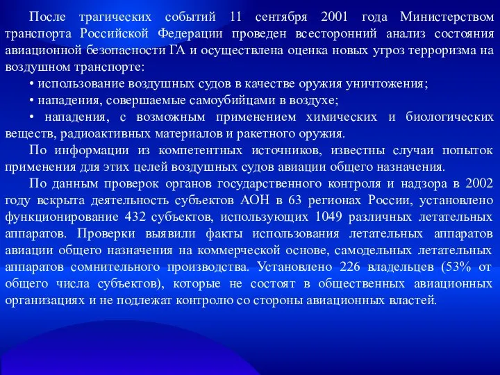 После трагических событий 11 сентября 2001 года Министерством транспорта Российской Федерации