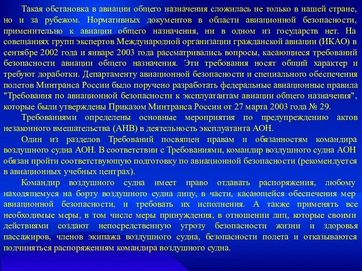 Такая обстановка в авиации общего назначения сложилась не только в нашей