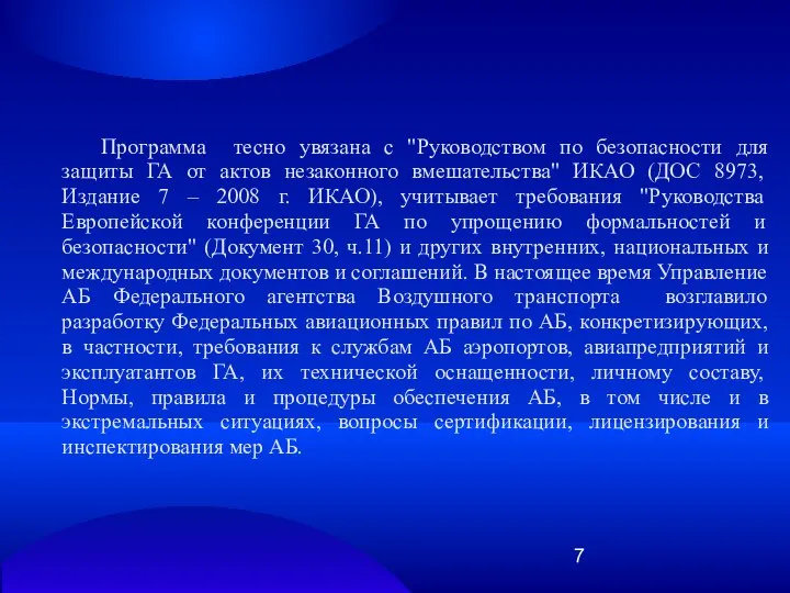 Программа тесно увязана с "Руководством по безопасности для защиты ГА от