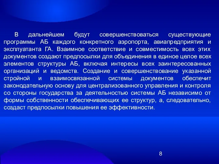 В дальнейшем будут совершенствоваться существующие программы АБ каждого конкретного аэропорта, авиапредприятия