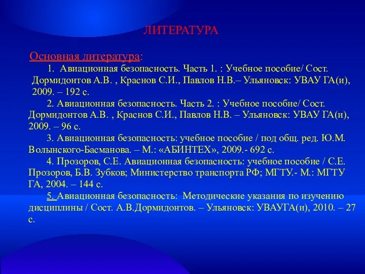 ЛИТЕРАТУРА Основная литература: 1. Авиационная безопасность. Часть 1. : Учебное пособие/