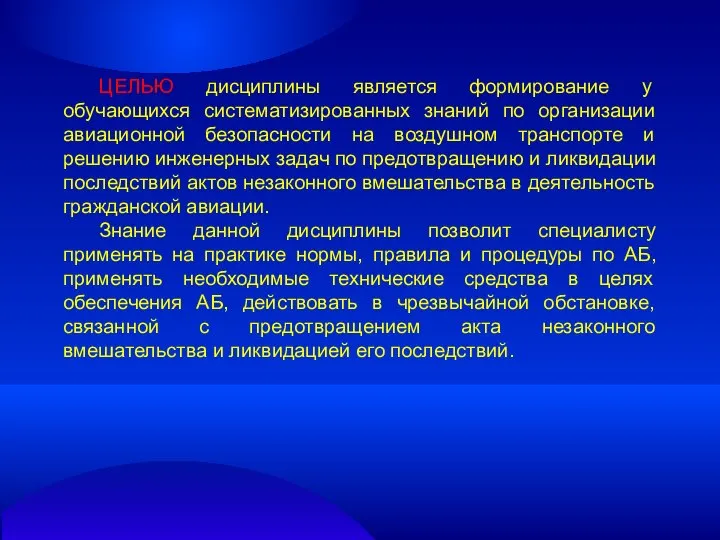 ЦЕЛЬЮ дисциплины является формирование у обучающихся систематизированных знаний по организации авиационной