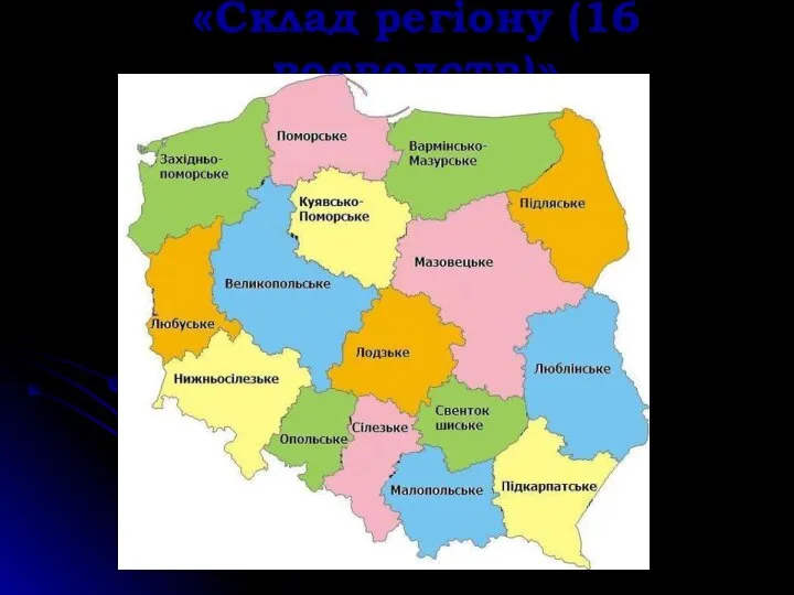 «Склад регіону (16 воєводств)»