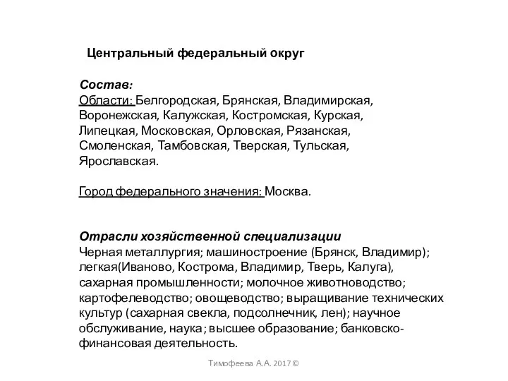 Центральный федеральный округ Состав: Области: Белгородская, Брянская, Владимирская, Воронежская, Калужская, Костромская,