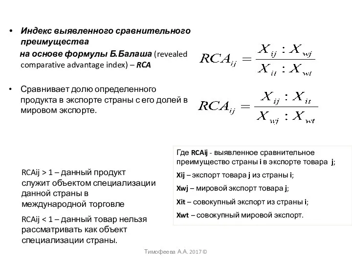 Индекс выявленного сравнительного преимущества на основе формулы Б.Балаша (revealed comparative advantage