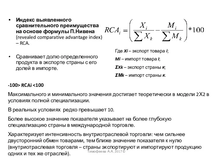 -100> RCAi Максимального и минимального значения достигает теоретически в модели 2Х2