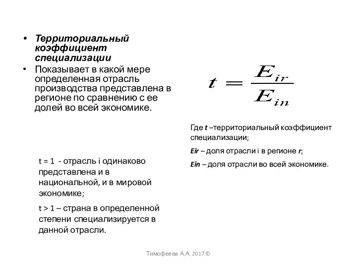 Где t –территориальный коэффициент специализации; Eir – доля отрасли i в