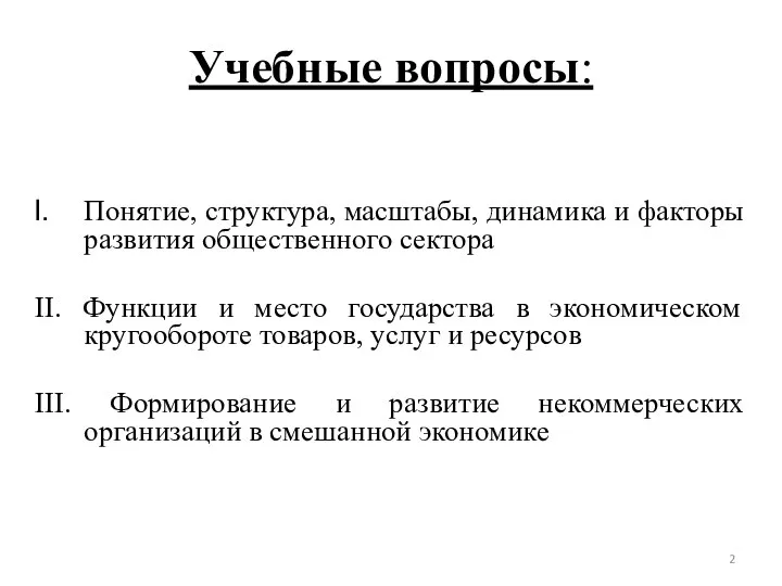 Учебные вопросы: Понятие, структура, масштабы, динамика и факторы развития общественного сектора