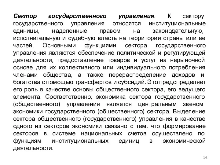 Сектор государственного управления. К сектору государственного управления относятся институциональные единицы, наделенные