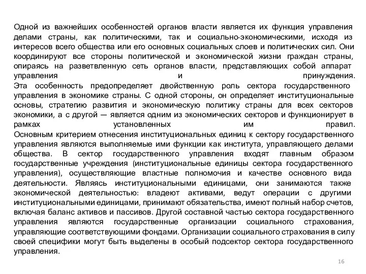 Одной из важнейших особенностей органов власти является их функция управления делами