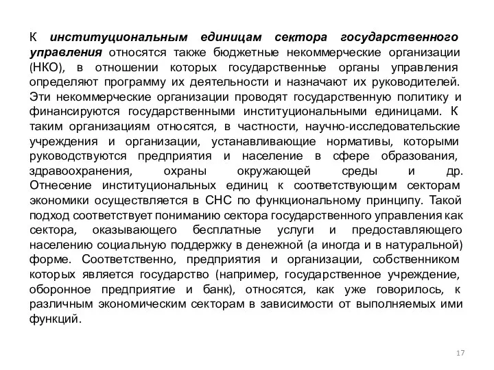 К институциональным единицам сектора государственного управления относятся также бюджетные некоммерческие организации