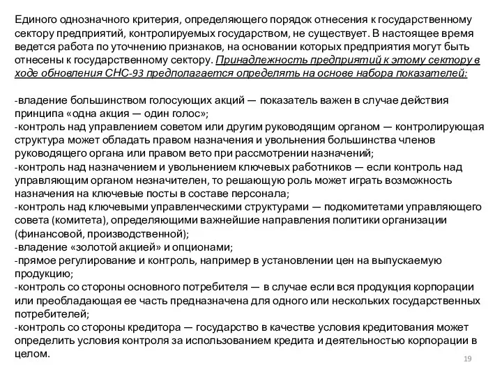 Единого однозначного критерия, определяющего порядок отнесения к государственному сектору предприятий, контролируемых