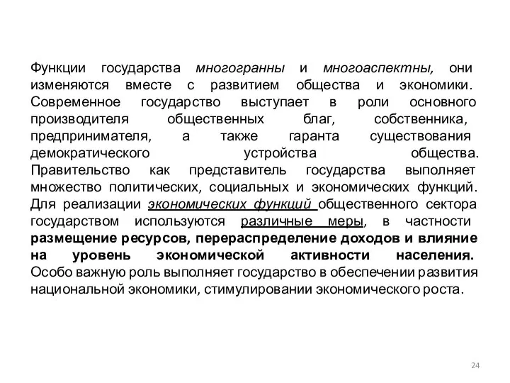 Функции государства многогранны и многоаспектны, они изменяются вместе с развитием общества