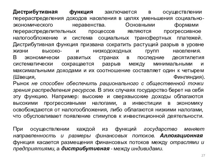 Дистрибутивная функция заключается в осуществлении перераспределения доходов населения в целях уменьшения