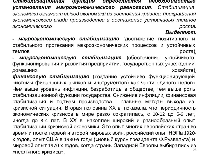 Стабилизационная функция определяется необходимостью установления макроэкономического равновесия. Стабилизация экономики означает вывод