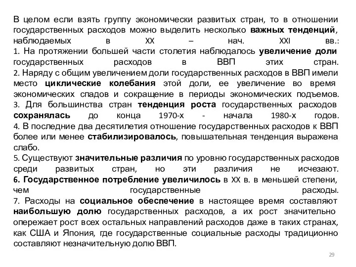 В целом если взять группу экономически развитых стран, то в отношении