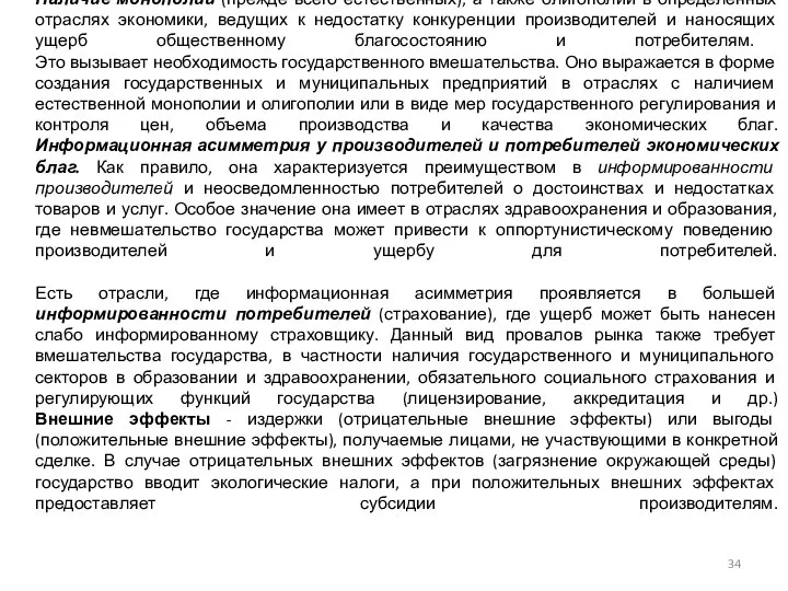 Наличие монополий (прежде всего естественных), а также олигополии в определенных отраслях