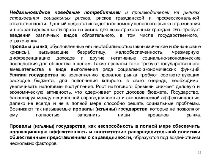 Недальновидное поведение потребителей и производителей на рынках страхования социальных рисков, рисков