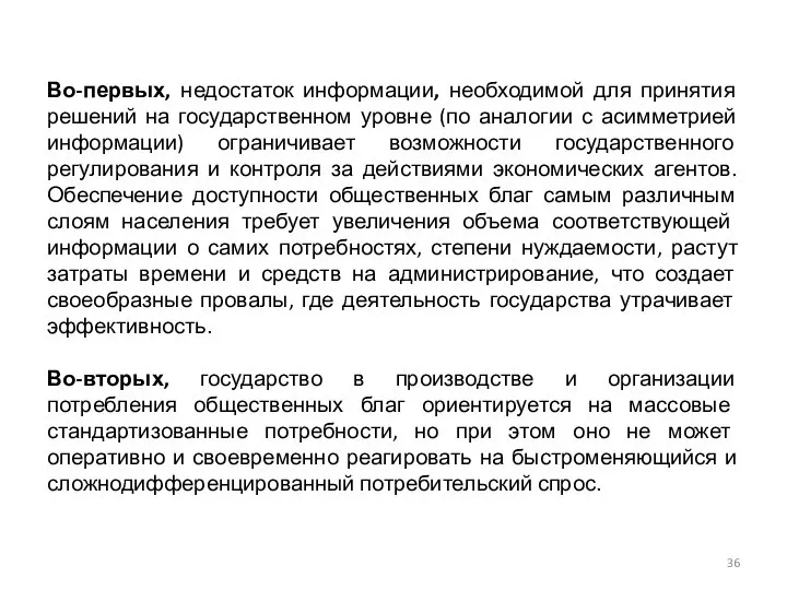 Во-первых, недостаток информации, необходимой для принятия решений на государственном уровне (по