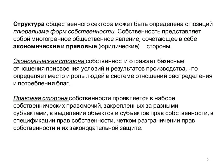 Структура общественного сектора может быть определена с позиций плюрализма форм собственности.