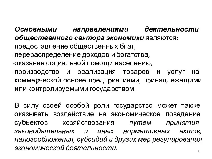 Основными направлениями деятельности общественного сектора экономики являются: предоставление общественных благ, перераспределение