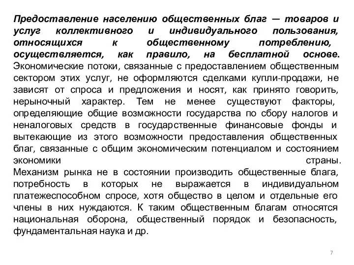 Предоставление населению общественных благ — товаров и услуг коллективного и индивидуального