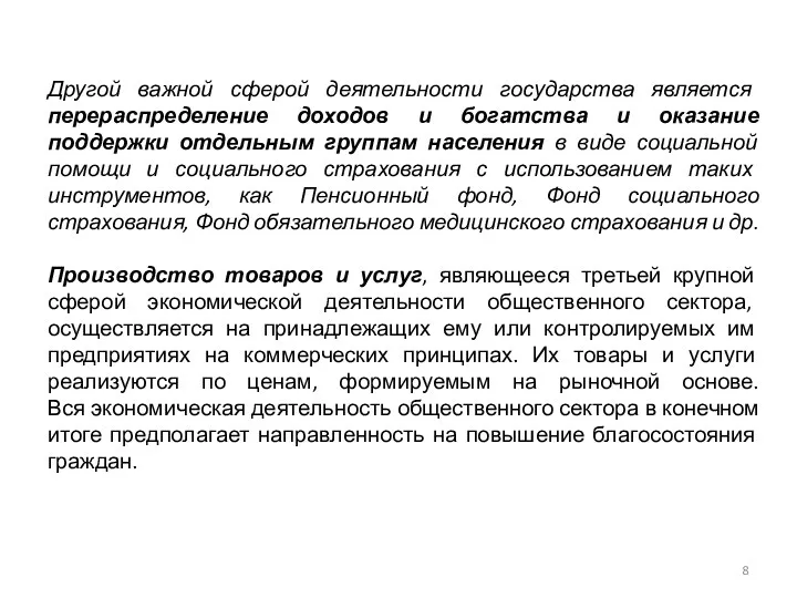 Другой важной сферой деятельности государства является перераспределение доходов и богатства и